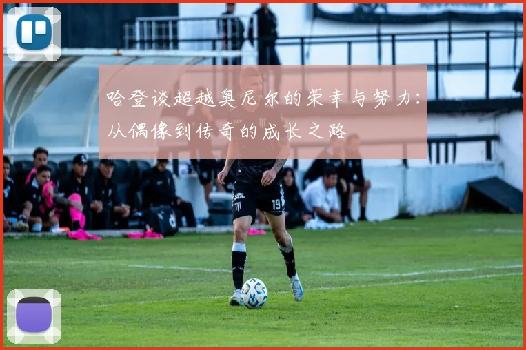 哈登谈超越奥尼尔的荣幸与努力：从偶像到传奇的成长之路