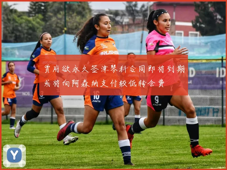 贾府欲永久签津琴科合同即将到期或将向阿森纳支付较低转会费