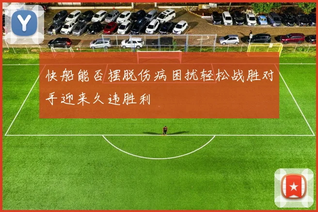 快船能否摆脱伤病困扰轻松战胜对手迎来久违胜利