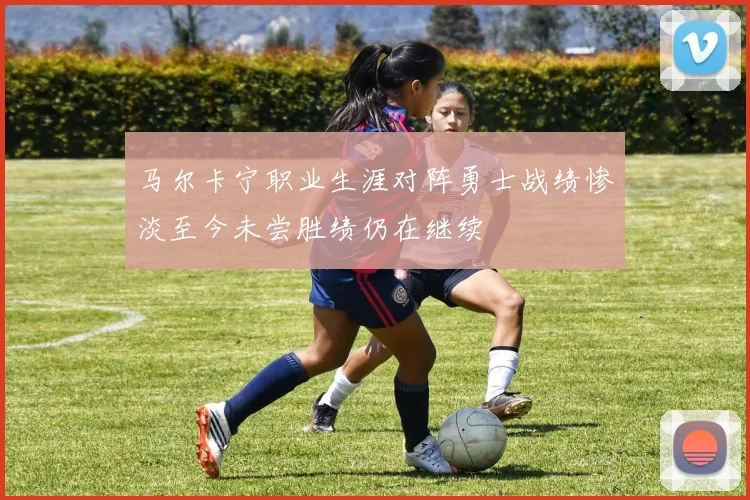马尔卡宁职业生涯对阵勇士战绩惨淡至今未尝胜绩仍在继续
