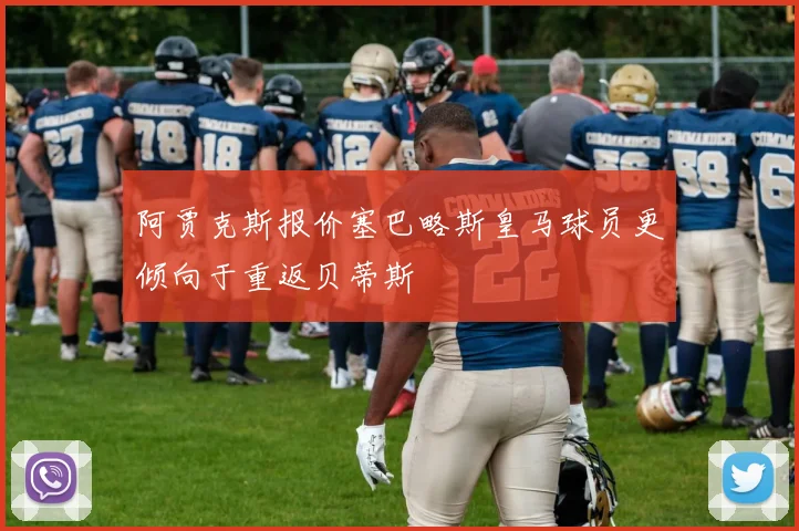 阿贾克斯报价塞巴略斯皇马球员更倾向于重返贝蒂斯
