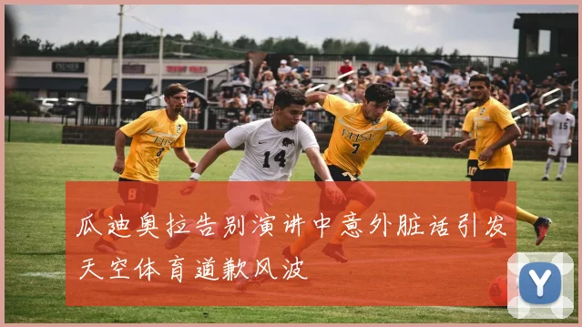 瓜迪奥拉告别演讲中意外脏话引发天空体育道歉风波